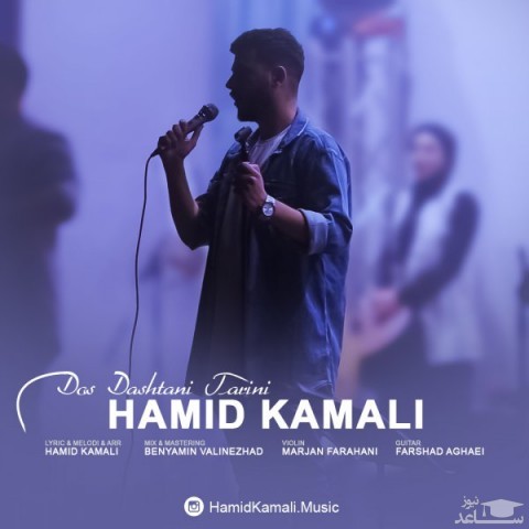 دانلود آهنگ دوست داشتنی ترین از حمید کمالی