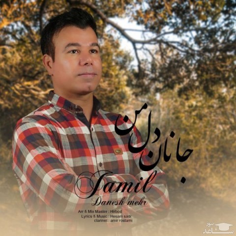دانلود آهنگ جانان دل من از جمیل دانش مهر