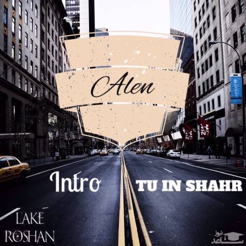 دانلود آهنگ تو این شهر از آلن