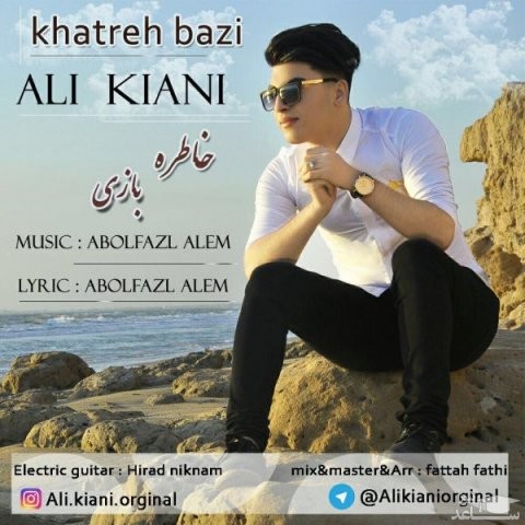 دانلود آهنگ خاطره بازی از علی کیانی