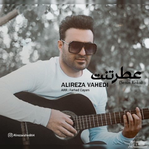 دانلود آهنگ عطر تنت از علیرضا واحدی