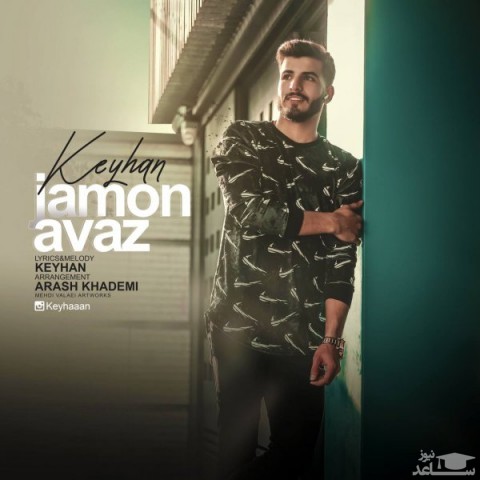 دانلود آهنگ جامون عوض از کیهان