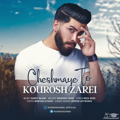 دانلود آهنگ چشمای تو از کوروش زارعی