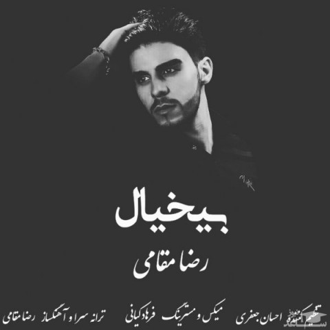 دانلود آهنگ بیخیال از رضا مقامی