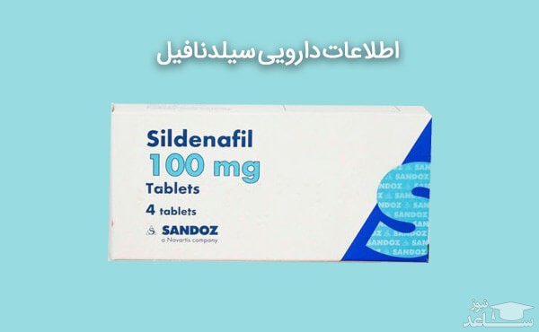 میزان مصرف، تاثیرات و مکانیزم اثر قرص سیلدنافیل (ویاگرا)