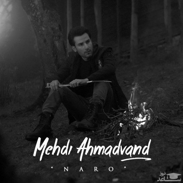 دانلود آهنگ نرو از مهدی احمدوند