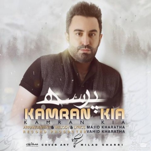 دانلود آهنگ پرسه از کامران کیا
