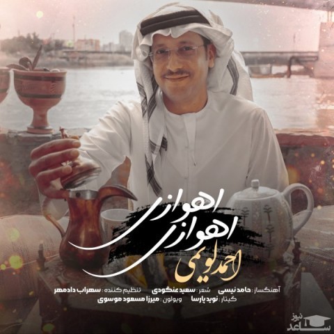 دانلود آهنگ اهوازی اهوازی از احمد لویمی