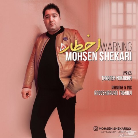 دانلود آهنگ اخطار از محسن شکاری