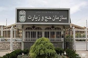 اعلام فراخوان ثبت‌نام مدیر کاروان حج تمتع ۹۸