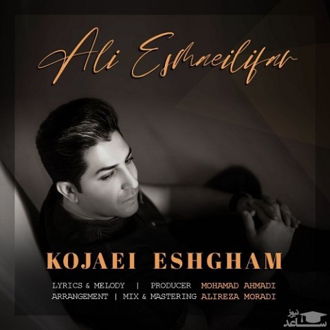 دانلود آهنگ کجایی عشقم از علی اسماعیلی فر