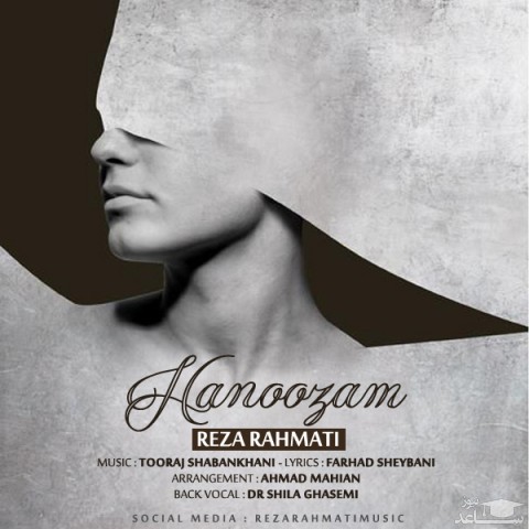 دانلود آهنگ هنوزم از رضا رحمتی
