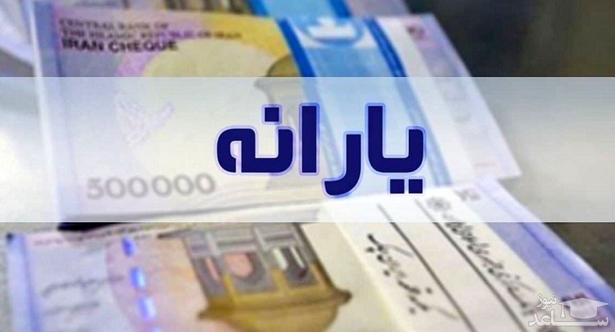 یارانه معیشتی آبان ماه امشب واریز می‌شود