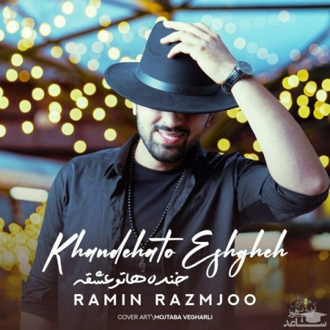دانلود آهنگ خنده هاتو عشقه از رامین رزمجو