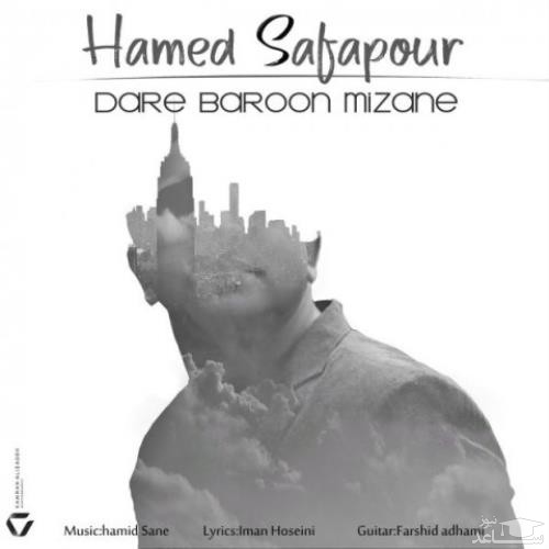 دانلود آهنگ داره بارون میزنه از حامد صفاپور