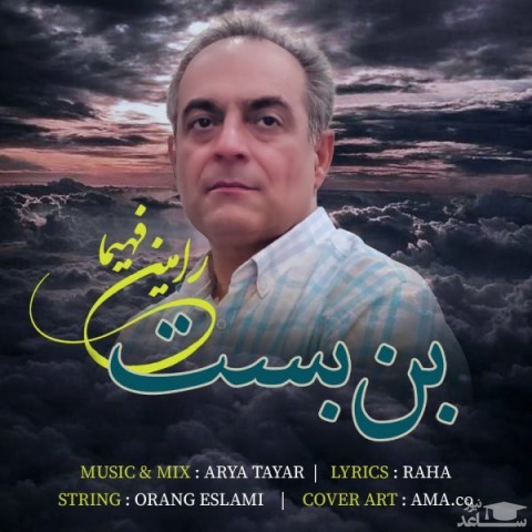 دانلود آهنگ بن بست از رامین فهیما