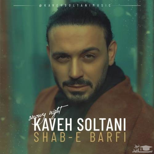 دانلود آهنگ شب برفی از کاوه سلطانی