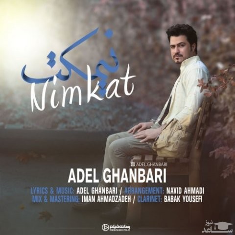دانلود آهنگ نیمکت از عادل قنبری