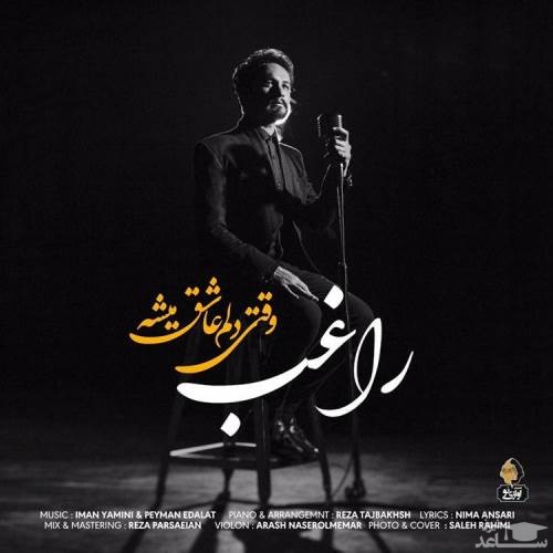 دانلود آهنگ وقتی دلم عاشق میشه از راغب