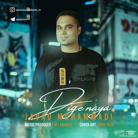 دانلود آهنگ دیگه نیا از جواد محمدی