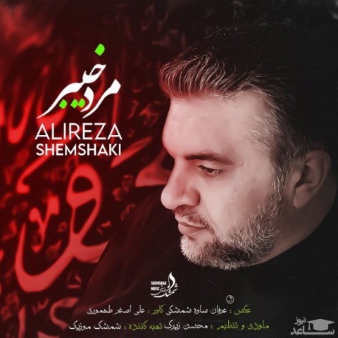 دانلود آهنگ مرد خیبر از علیرضا شمشکی