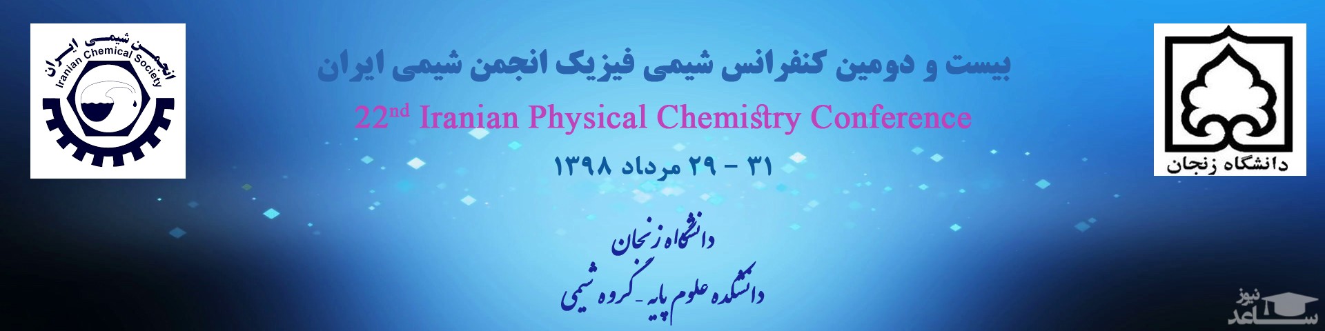 بیست و دومین کنفرانس ملی شیمی فیزیک ایران