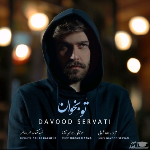 دانلود آهنگ تو بخوان از داوود ثروتی