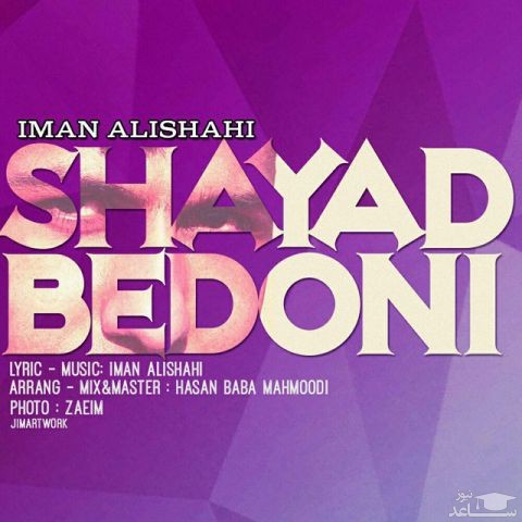 دانلود آهنگ شاید بدونی از ایمان علیشاهی