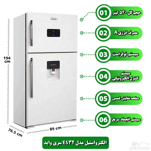 یخچال فریزر الکترواستیل مدل ES32 _ Wide