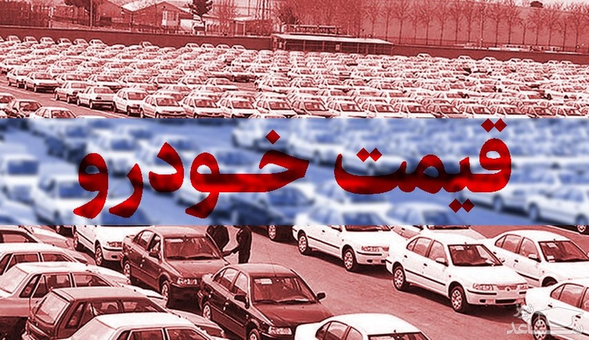 قیمت محصولات ایران خودرو و سایپا در بازار آزاد پنجشنبه 31 شهریور 1401