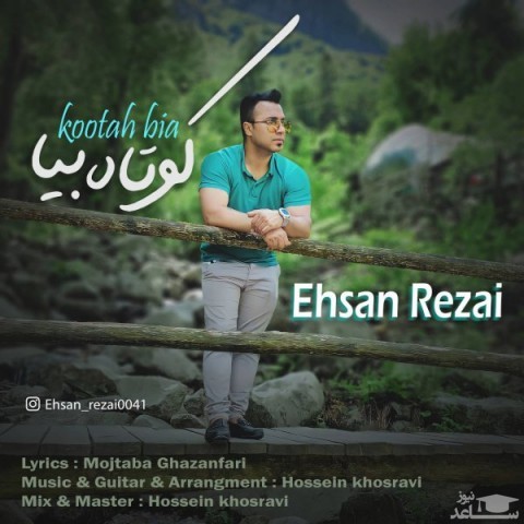 دانلود آهنگ کوتاه بیا از احسان رضایی