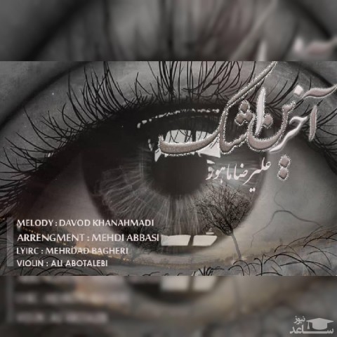 دانلود آهنگ آخرین اشک از علیرضا ماهور