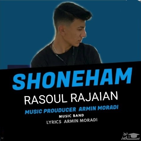 دانلود آهنگ شونه هام از رسول رجائیان