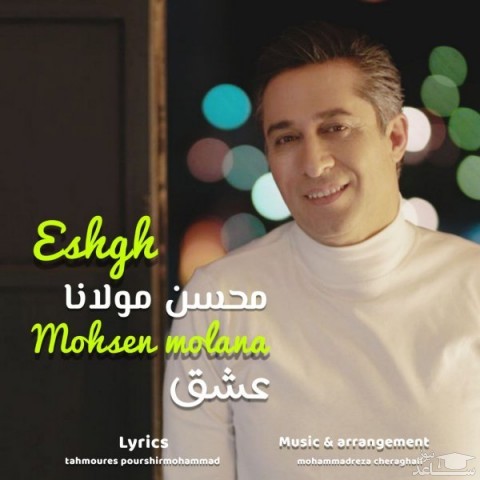 دانلود آهنگ عشق از محسن مولانا
