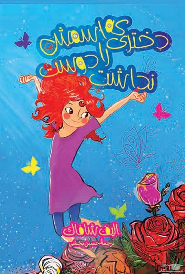 معرفی رمان دختری که اسمش را دوست نداشت اثر الیف شافاک