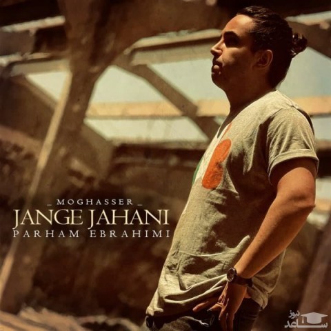 دانلود آهنگ جنگ جهانی از پرهام ابراهیمی