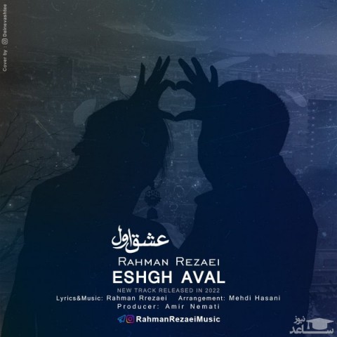 دانلود آهنگ عشق اول از رحمان رضایی