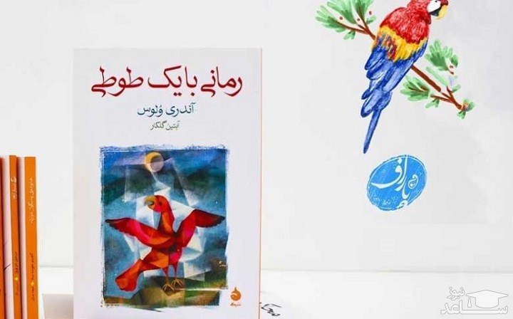 معرفی رمان با یک طوطی اثر آندرى ولوس