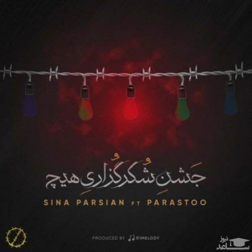 دانلود آهنگ جشن شکر گزاری هیچ از سینا پارسیان
