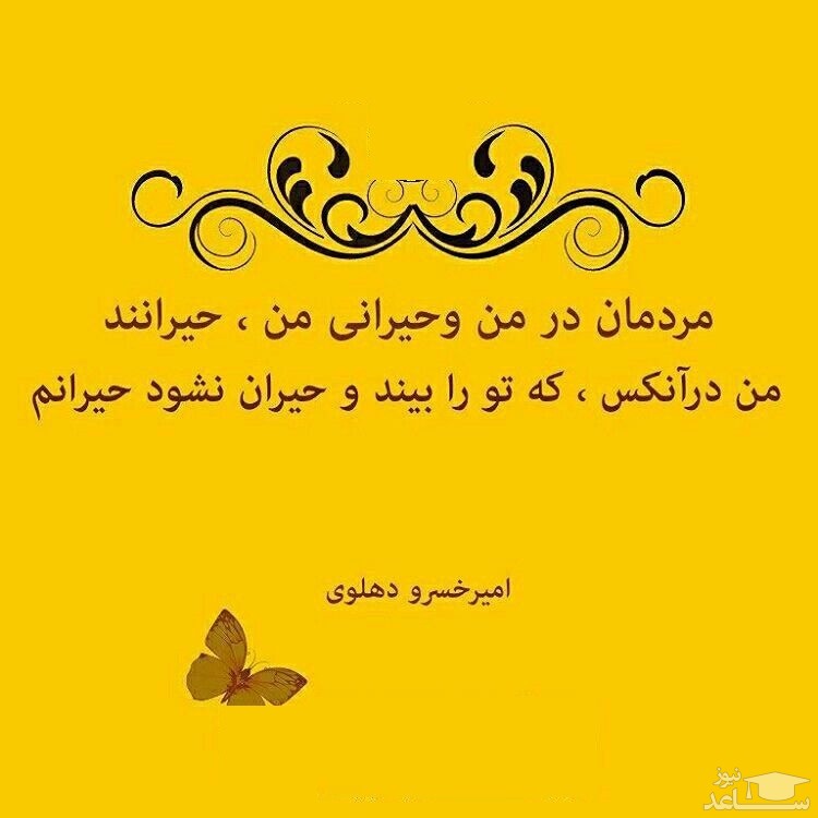 شعر امیر خسرو دهلوی