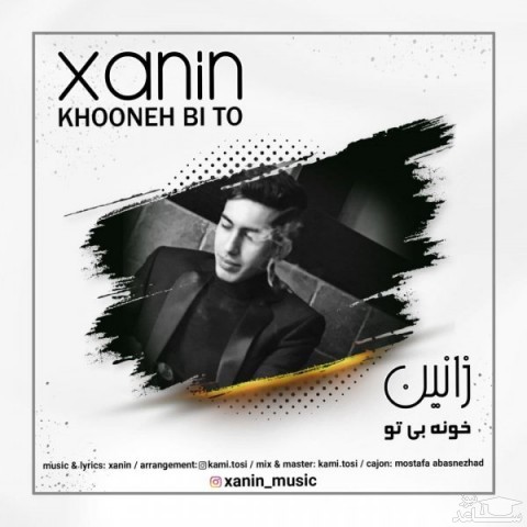 دانلود آهنگ خونه بی تو از زانین