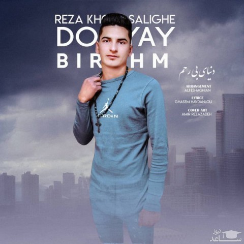 دانلود آهنگ دنیای بی رحم از رضا خوش سلیقه