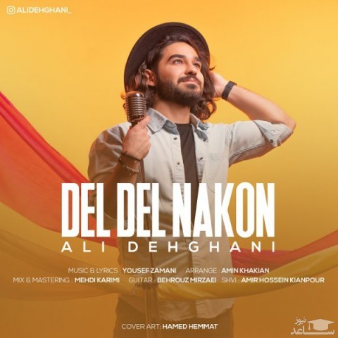 دانلود آهنگ دل دل نکن از علی دهقانی