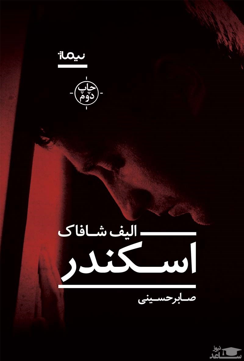 معرفی رمان  اسکندر اثر الیف شافاک