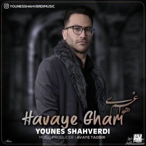 دانلود آهنگ هوای غم از یونس شاهوردی