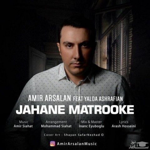 دانلود آهنگ جهان متروکه از امیر ارسلان