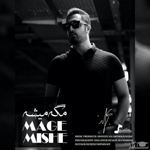 دانلود آهنگ مگه میشه از بهزاد پارسایی