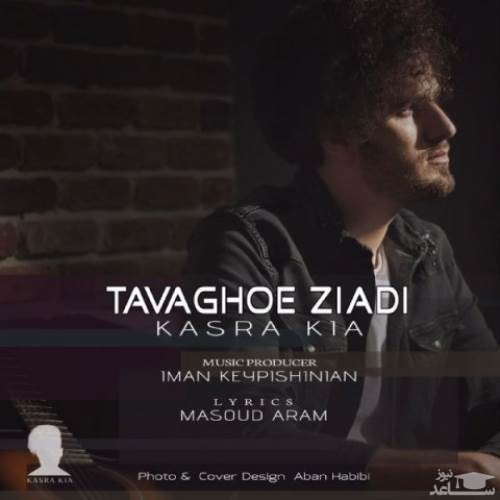 دانلود آهنگ توقع زیادى از کسری کیا