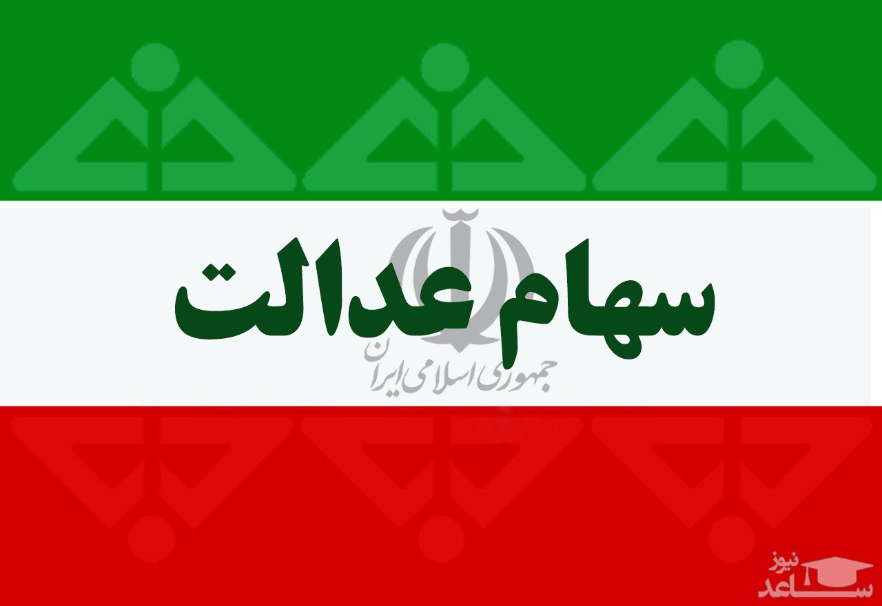 ارزش سهام عدالت در تاریخ ۲۰ بهمن ماه 1399