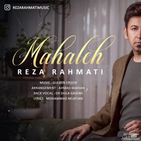 دانلود آهنگ محاله از رضا رحمتی